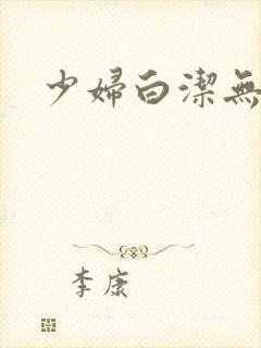 少妇白洁无删