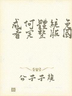 成何体统免费观看完整版国语高清