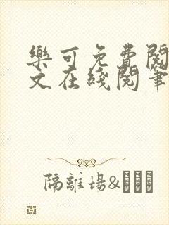 乐可免费阅读全文在线阅笔趣无弹窗广播剧