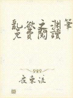 乱欲之渊笔趣阁免费阅读