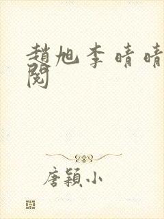 赵旭李晴晴免费阅