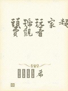 头号玩家超清免费观看