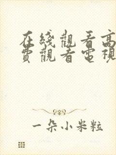 在线观看高清免费观看电视剧网站