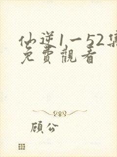 仙逆1一52集免费观看