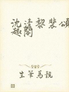 沈清黎裴颂疆笔趣阁