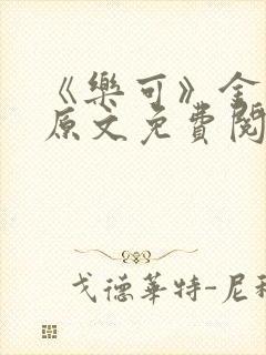 《乐可》金银花原文免费阅读