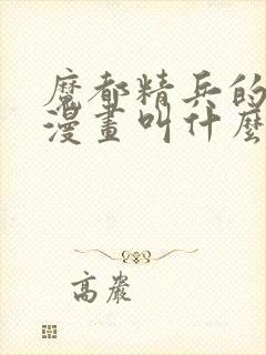 魔都精兵的奴隶漫画叫什么