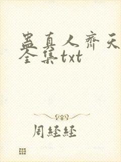 蛊真人齐天小说全集txt