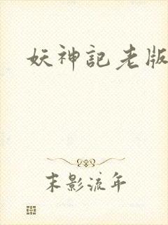 妖神记老版本