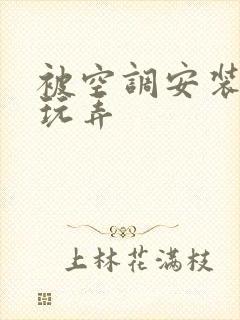 被空调安装工人玩弄封面