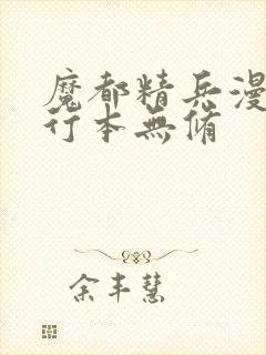 魔都精兵漫画单行本无修封面