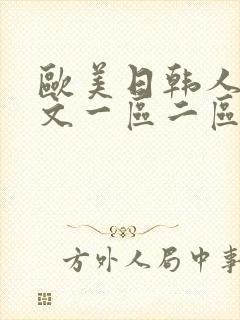 欧美日韩人妻中文一区二区