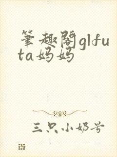 笔趣阁glfuta妈妈封面