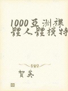 1000亚洲裸体人体模特摄影