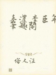 秦浓 李臣年 笔趣阁封面