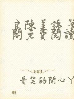 良陈美锦 笔趣阁免费阅读