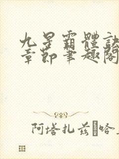 九星霸体诀最新章节笔趣阁封面