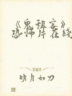 《鬼租客》泰国恐怖片在线观看