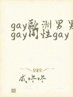 gay欧洲男男gay同性gay