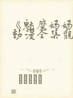 《魅魔妈妈2》动漫全集观看下载