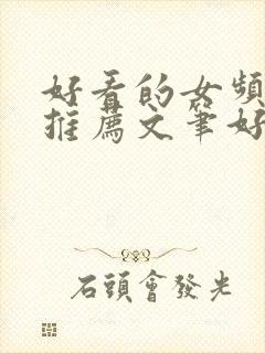 好看的女频小说推荐文笔好情节好封面