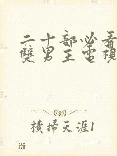 二十部必看日剧双男主电视剧