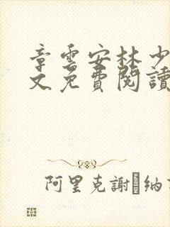 章云安林少勋全文免费阅读笔趣阁