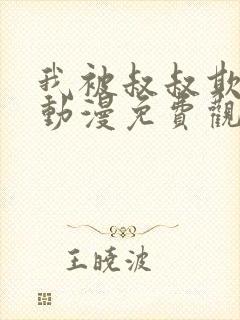 我被叔叔欺负了动漫免费观看全集高清