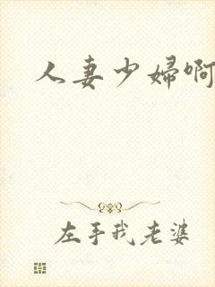 人妻少妇啊啊啊