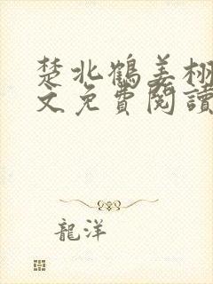 楚北鹤姜栩栩全文免费阅读笔趣阁