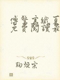 傅惊寒织夏全文免费阅读最新章节