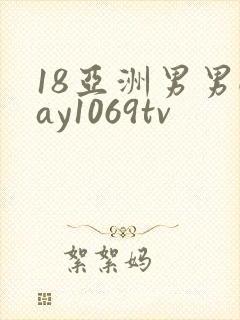 18亚洲男男gay1069tv