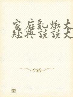 家庭乱炖大杂烩经典说说大全集