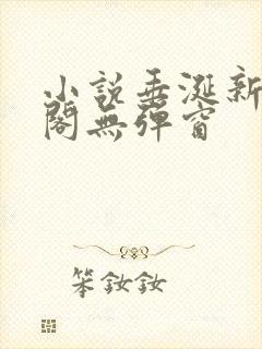 小说垂涎新笔趣阁无弹窗