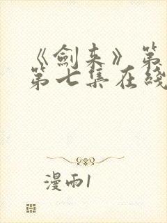 《剑来》第二季第七集在线观看封面