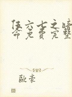 伍六七之暗影宿命免费完整观看