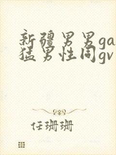 新疆男男gay猛男性同gv封面