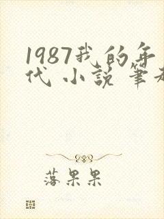 1987我的年代 小说 笔趣阁