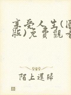 享受人生(国语版)免费观看