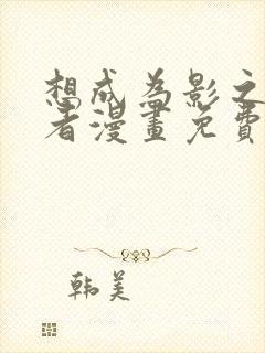 想成为影之实力者漫画免费阅读封面