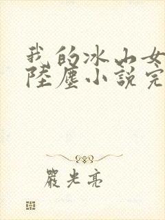 我的冰山女总裁陆尘小说完结版