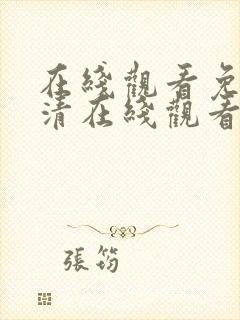 在线观看免费高清在线观看封面