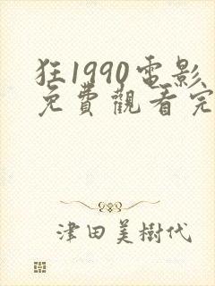 狂1990电影免费观看完整版高清