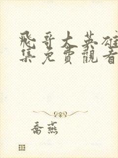 飞哥大英雄40集免费观看高清