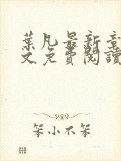 叶凡最新章节全文免费阅读无弹窗