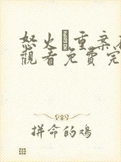 怒火·重案在线观看免费完整版