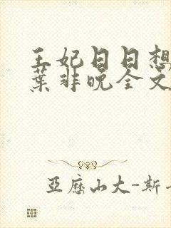 王妃日日想和离叶非晚全文免费阅读