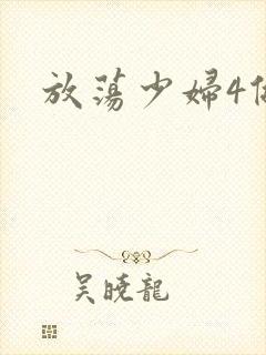 放荡少妇4做爰