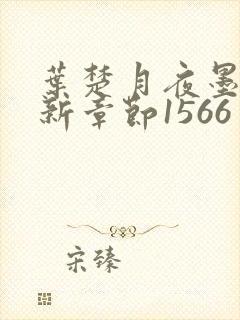 叶楚月夜墨寒最新章节1566封面