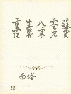 重生八零苏婉和霍枭寒免费阅读